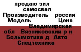 продаю зил 495810 самосвал › Производитель ­ россия › Модель ­ 495 810 › Цена ­ 150 000 - Владимирская обл., Вязниковский р-н, Болымотиха д. Авто » Спецтехника   
